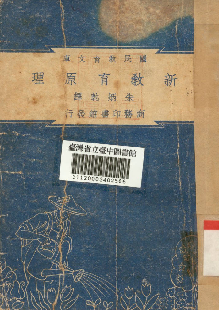 《新教育原理》 作者:朱炳乾 1948年  PDF下载-汉笺公版书