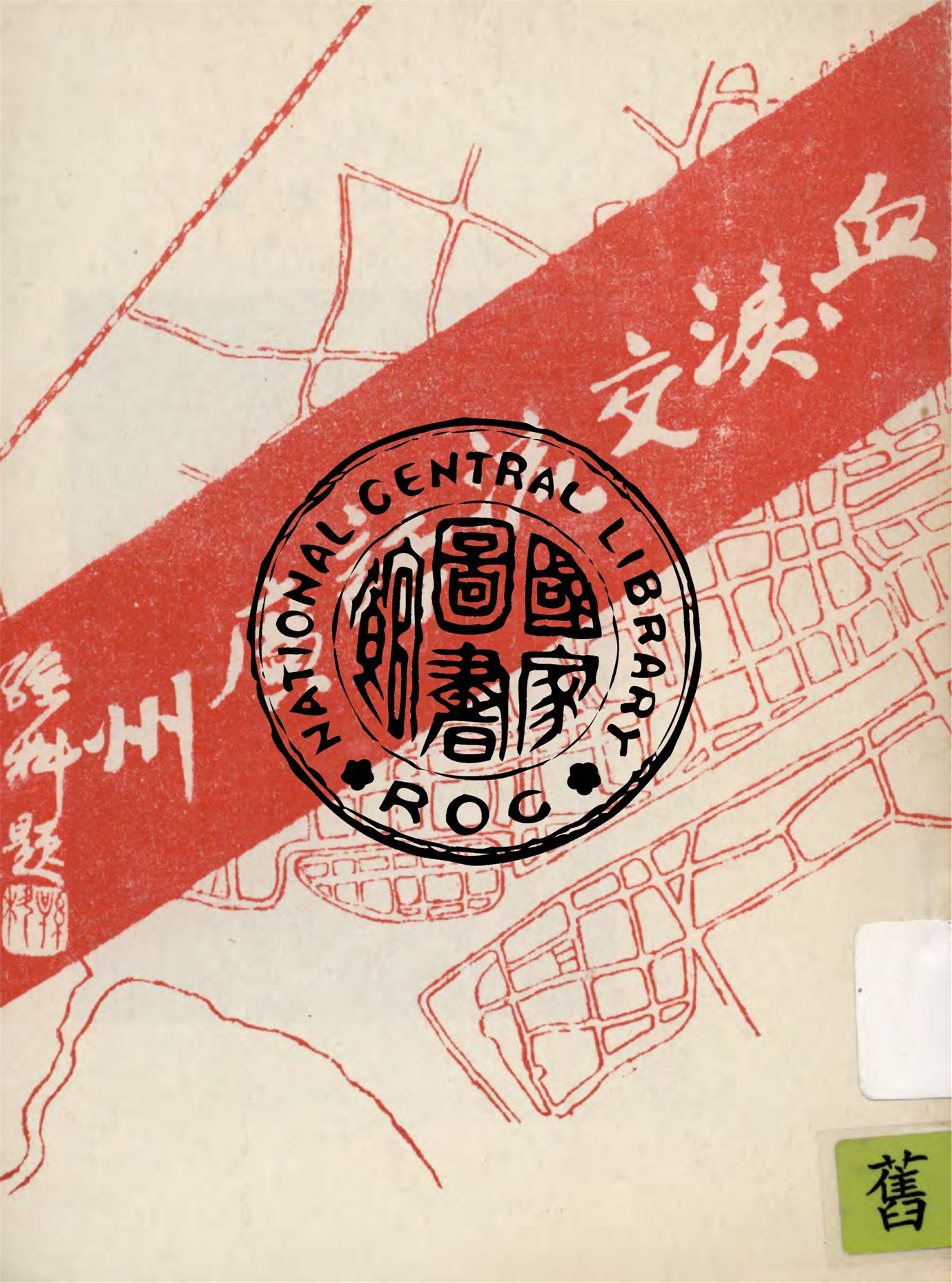 《血淚交流話廣州》 作者:香港中國晚報編 1938年  PDF下载-汉笺公版书