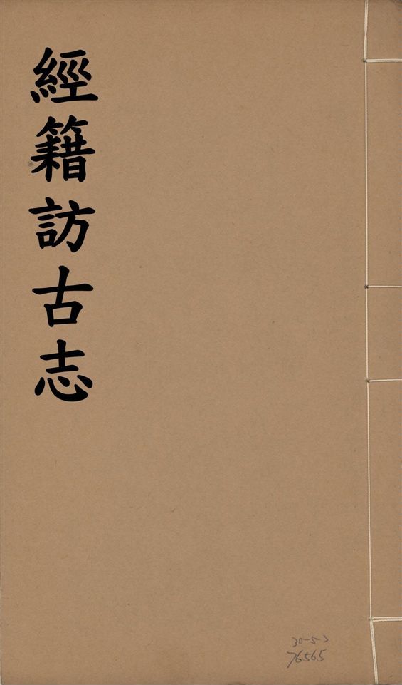 《經籍訪古志 六卷, 補遺一卷 v.6》 作者:澁江全善, 森立之撰 1929年  PDF下载-汉笺公版书