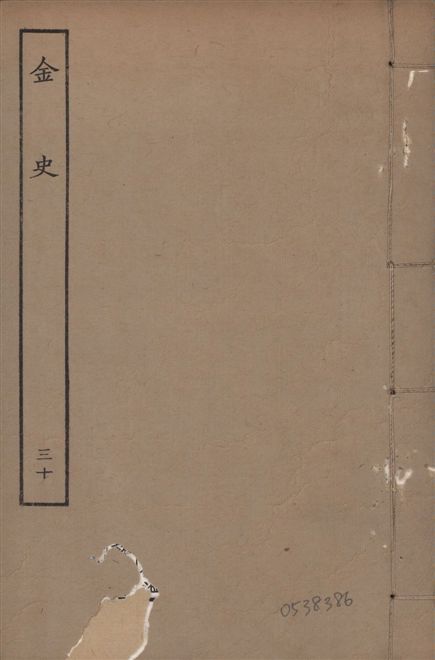 《元至正本金史 v.22 no.30》 作者:(元)脫脫等奉敕撰 1944年  PDF下载-汉笺公版书