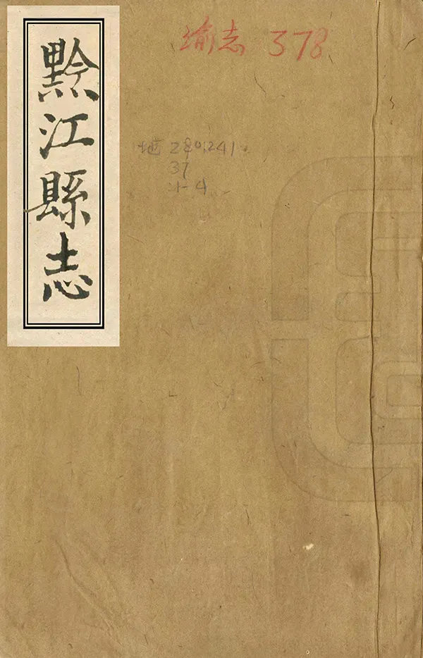 《黔江縣誌》编撰：张绍龄 清咸豐元年[1851] PDF下载-汉笺公版书