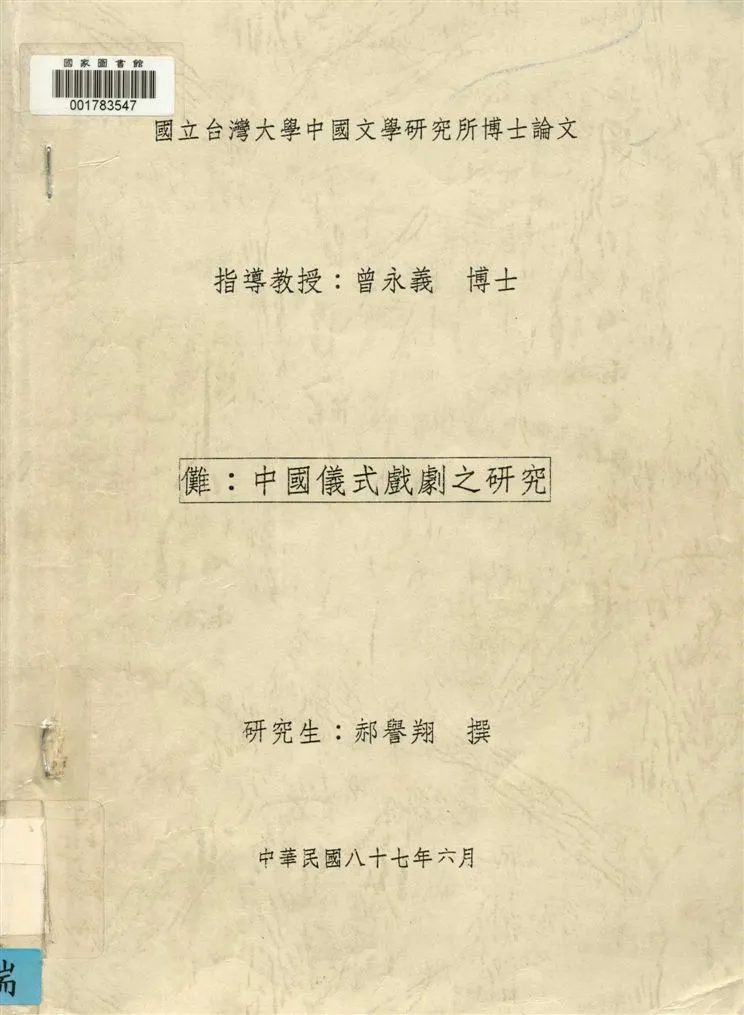 《儺》 作者:郝譽翔撰 1998年  PDF下载-汉笺公版书