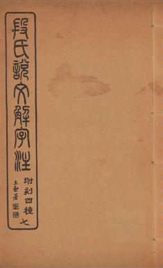 《說文解字注 三十卷 v.7》 作者:(漢)許愼撰 ; (淸)段玉裁注 1929年  PDF下载-汉笺公版书