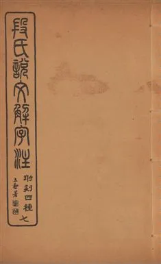 《說文解字注 三十卷 v.7》 作者:(漢)許愼撰 ; (淸)段玉裁注 1929年  PDF下载-汉笺公版书