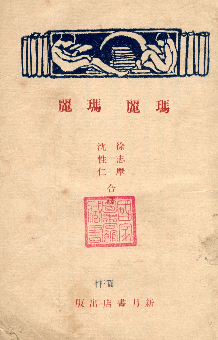 《瑪麗瑪麗》 作者:[史蒂芬生著] ; 徐志摩 沈姓仁合譯 1927年  PDF下载-汉笺公版书
