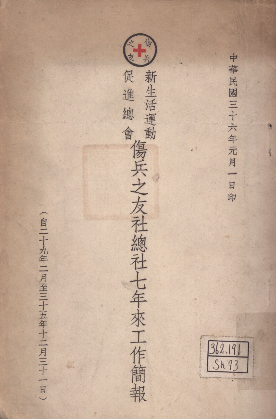 《新生活運動促進總會傷兵之友社總社七年來工作簡報 : 自二十九年二月至三十五年十二月三十一日》 作者:傷兵之友社總社編 1947年  PDF下载-汉笺公版书