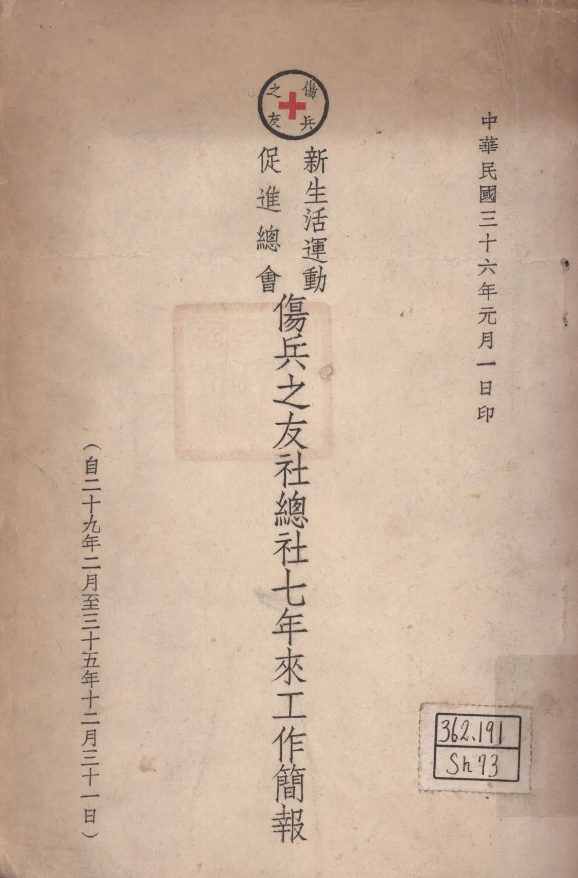 《新生活運動促進總會傷兵之友社總社七年來工作簡報 : 自二十九年二月至三十五年十二月三十一日》 作者:傷兵之友社總社編 1947年  PDF下载-汉笺公版书