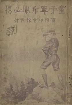《童子軍用斥候必攜》 作者:瞿同慶編譯; 朱元善校訂 1924年  PDF下载-汉笺公版书