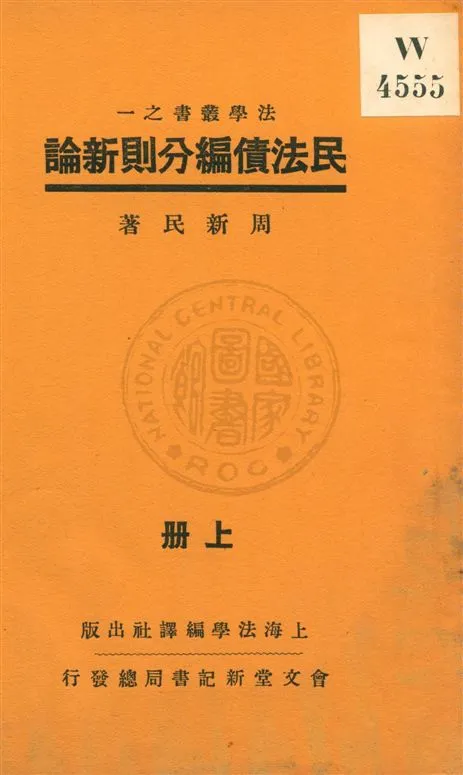 《民法債編分則新論 v.1》 作者:周新民著 1932年  PDF下载-汉笺公版书