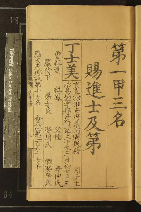 《嘉靖三十八年進士登科錄一卷》作者：(明嘉靖)  刻本  PDF下载-汉笺公版书