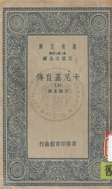 《卡尼基自傳 v.1》 作者:卡內基(Andrew Carnegie)原著 ; 于樹生譯 1937年  PDF下载-汉笺公版书
