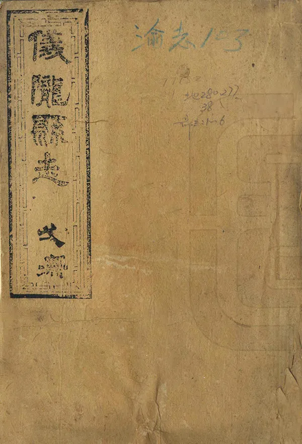 《儀隴縣誌》编撰：曹绍樾 胡晋熙 清光緒33年[1907] PDF下载-汉笺公版书