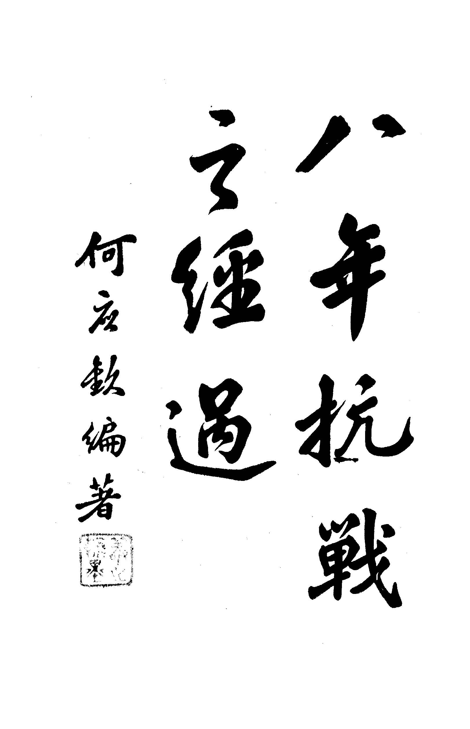 《八年抗戰之經過》 作者:何應欽編著 1946年  PDF下载-汉笺公版书