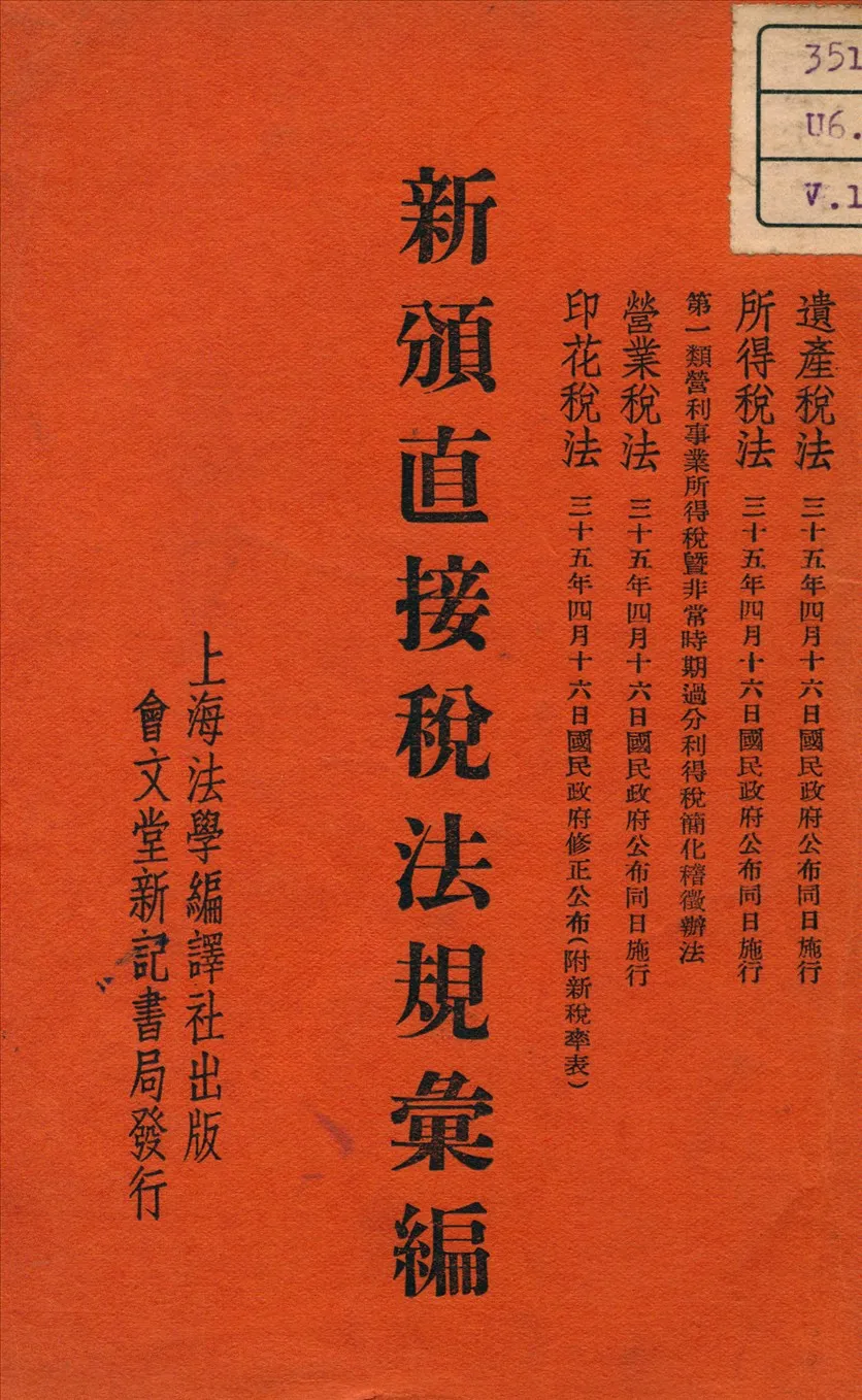 《新頒直接稅法規 v.1》 作者:法學編譯社 編 1946年  PDF下载-汉笺公版书