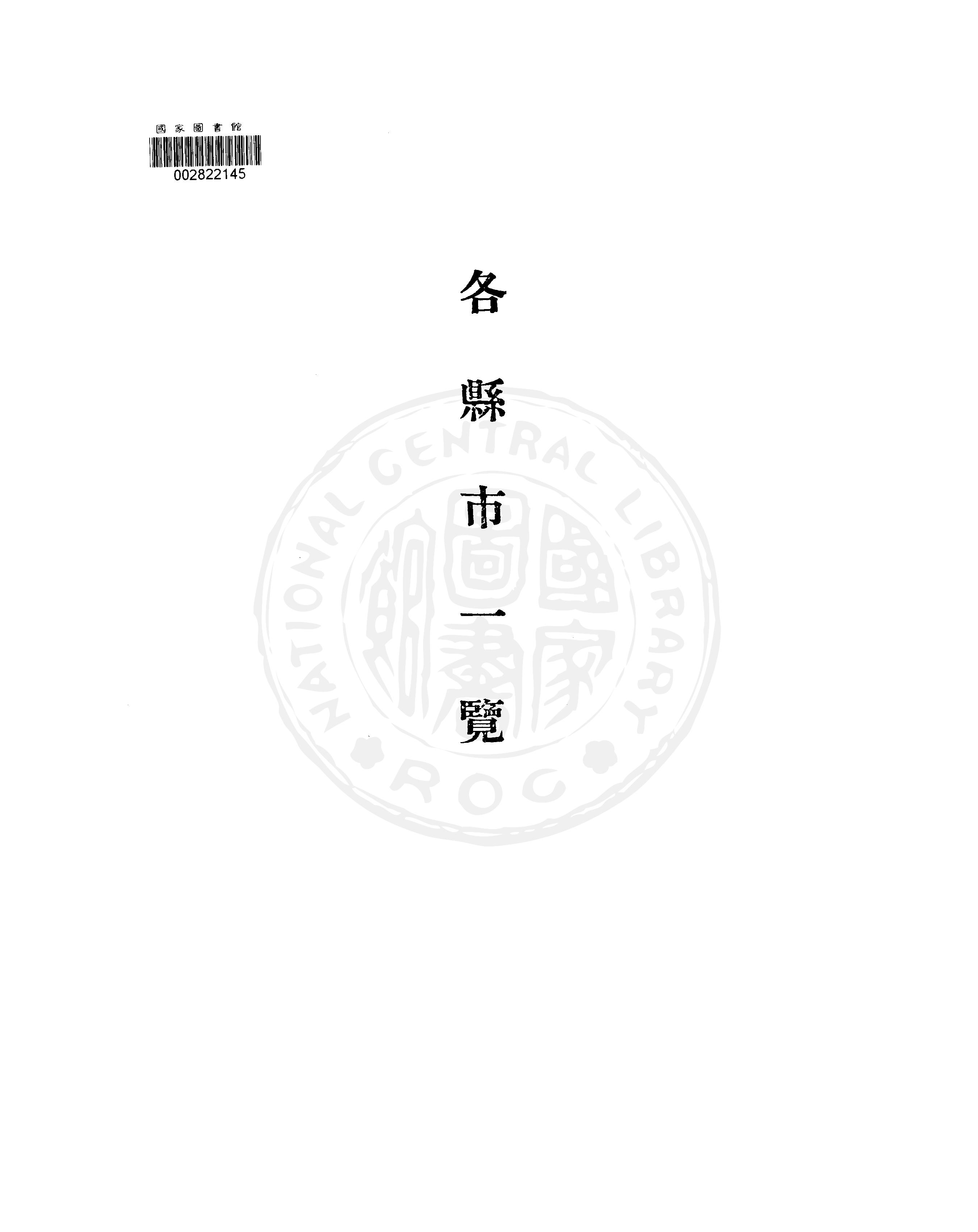 《各縣市一覽》 作者:臺灣省政府民政廳編 1949年  PDF下载-汉笺公版书