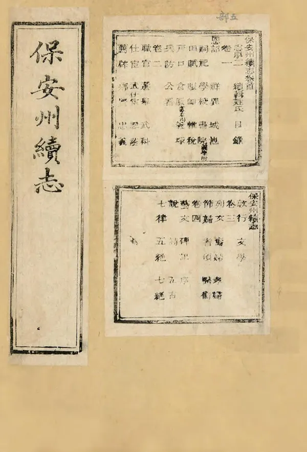 《保安州續志》编撰：寻銮晋 张毓生 清光緒3年[1877] PDF下载-汉笺公版书