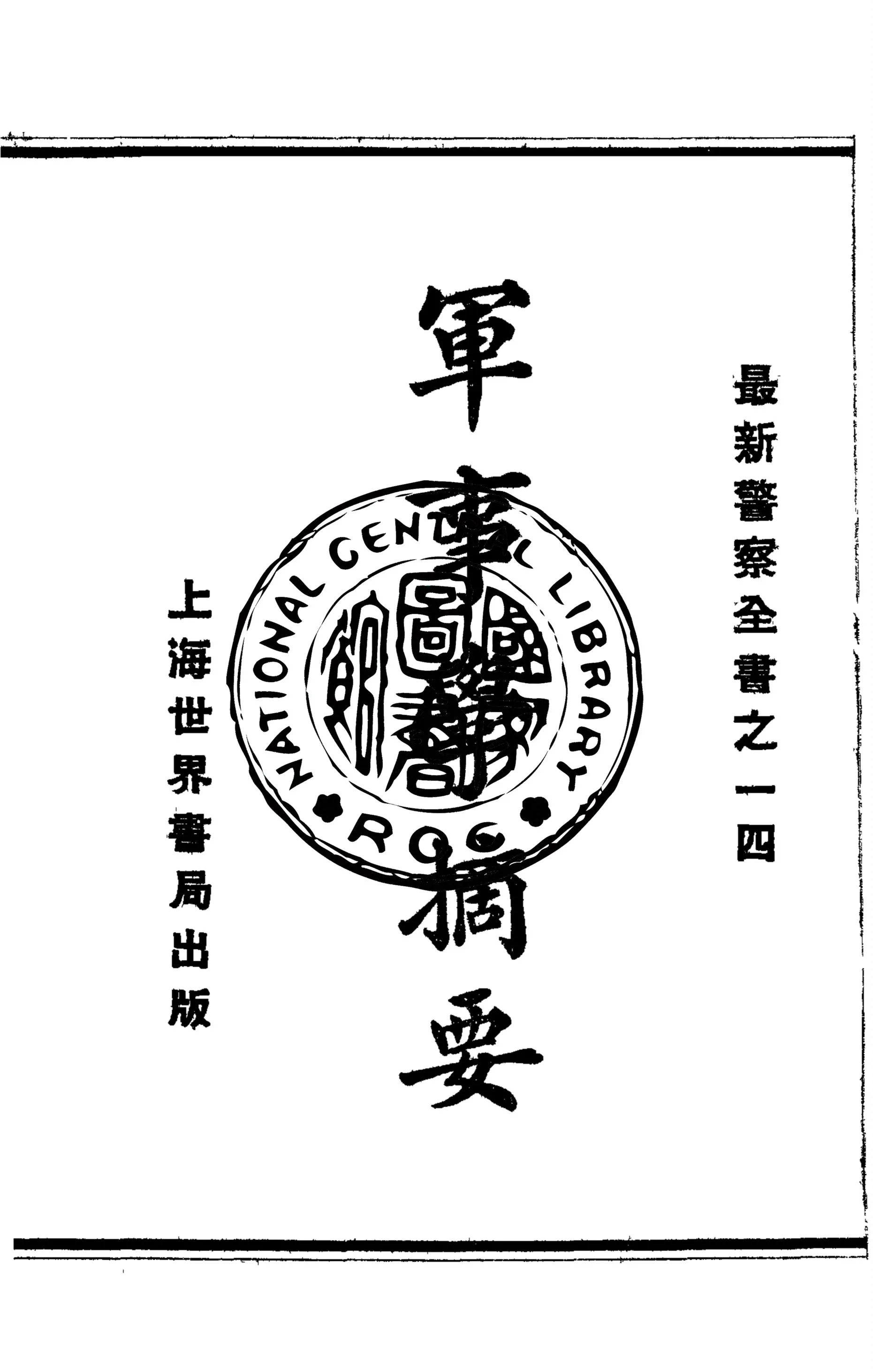 《軍事學摘要》 作者:作者不詳 1929年  PDF下载-汉笺公版书