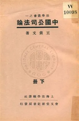 《中國公司法論 v.2》 作者:王效文著 1934年  PDF下载-汉笺公版书