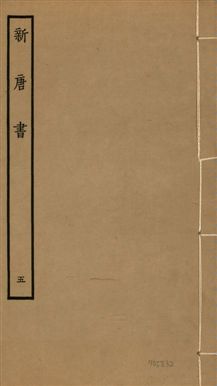 《新唐書 二百二十五卷 v.17 no.5》 作者:(宋)歐陽修奉敕撰 1936年  PDF下载-汉笺公版书