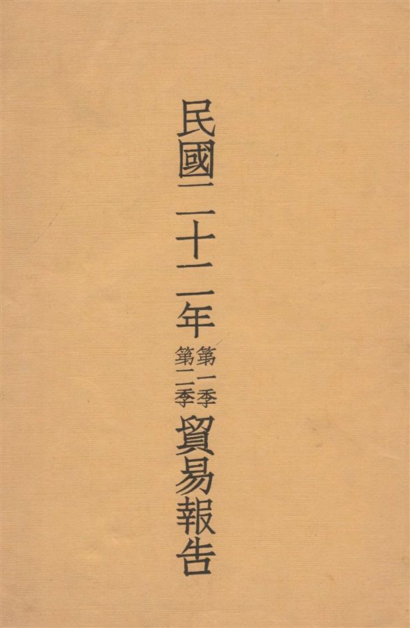 《民國二十二年...貿易報告 v.1》 作者:[實業部國際貿易局編] 1933年  PDF下载-汉笺公版书