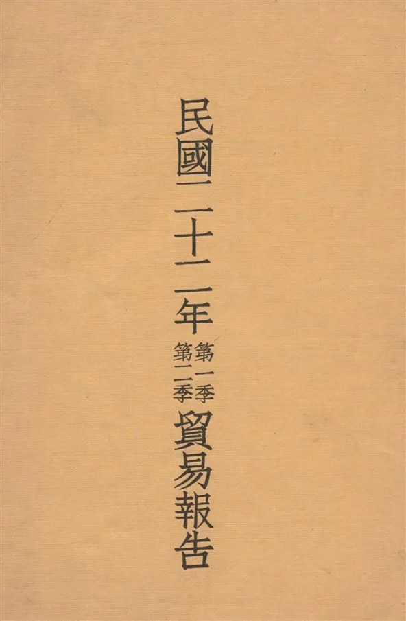 《民國二十二年...貿易報告 v.1》 作者:[實業部國際貿易局編] 1933年  PDF下载-汉笺公版书