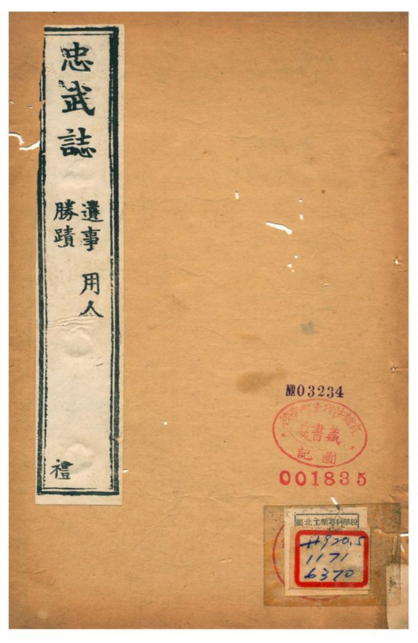《忠武誌》 作者:逐寧張鵬翮輯 不詳年  PDF下载-汉笺公版书