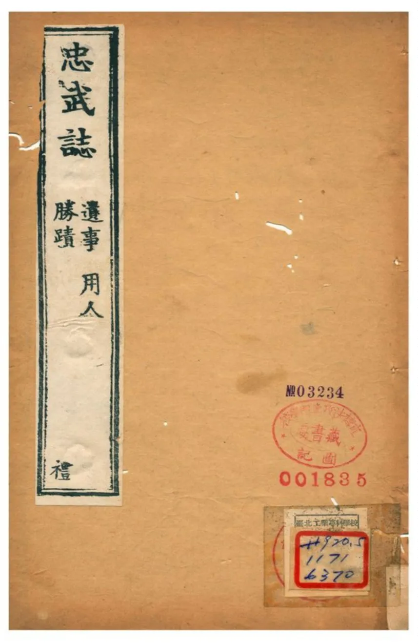 《忠武誌》 作者:逐寧張鵬翮輯 不詳年  PDF下载-汉笺公版书