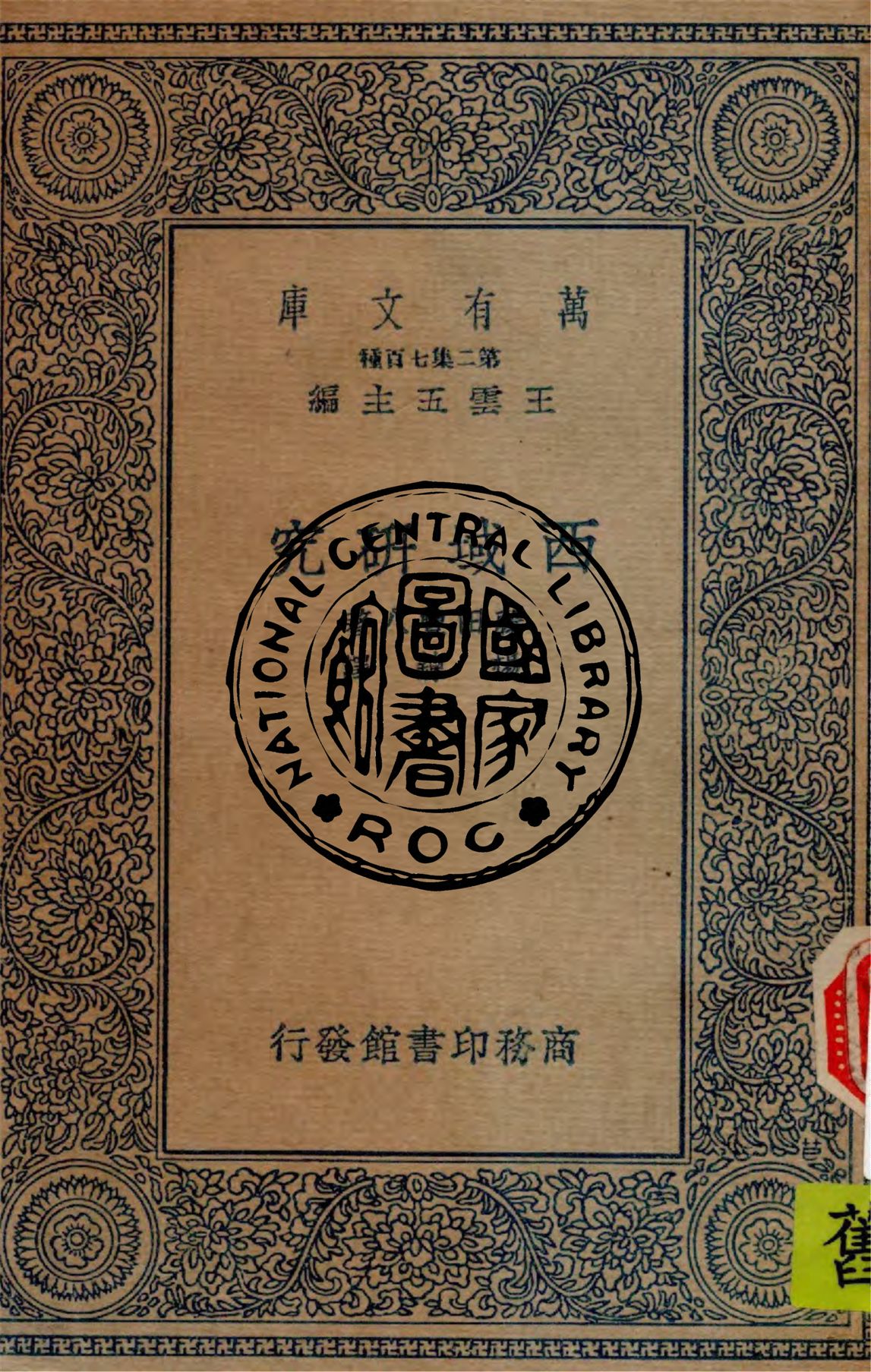 《西域研究》 作者:藤田豐八原著, 楊鍊譯述 1935年  PDF下载-汉笺公版书