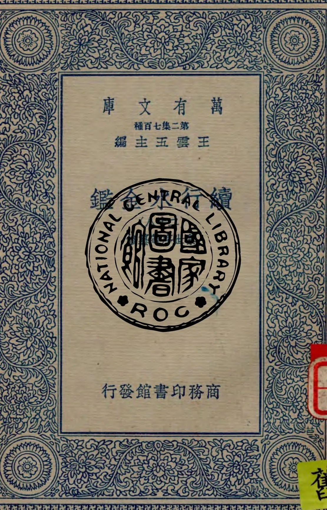 《續行水金鑑 v.28》 作者:(清)黎世序等纂修 1949年  PDF下载-汉笺公版书