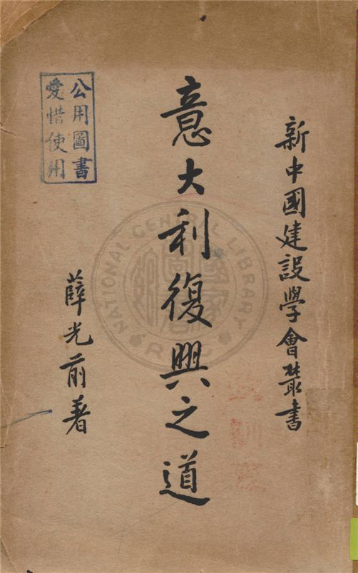 《意大利復興之道》 作者:薛光前著 1937年  PDF下载-汉笺公版书