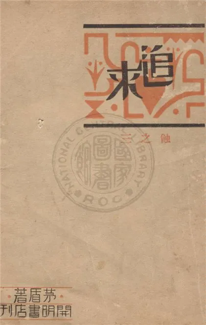 《追求》 作者:茅盾著 1930年  PDF下载-汉笺公版书