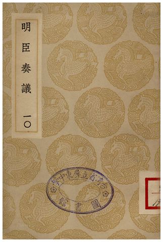 《明臣奏議(十)》 作者:清高宗 1935年  PDF下载-汉笺公版书