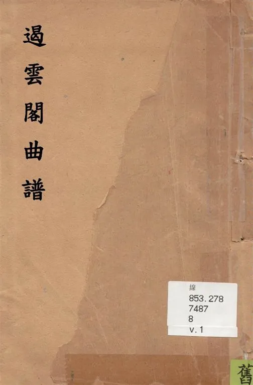 《遏雲閣曲譜 v.1》 作者:王錫純輯 1919年  PDF下载-汉笺公版书