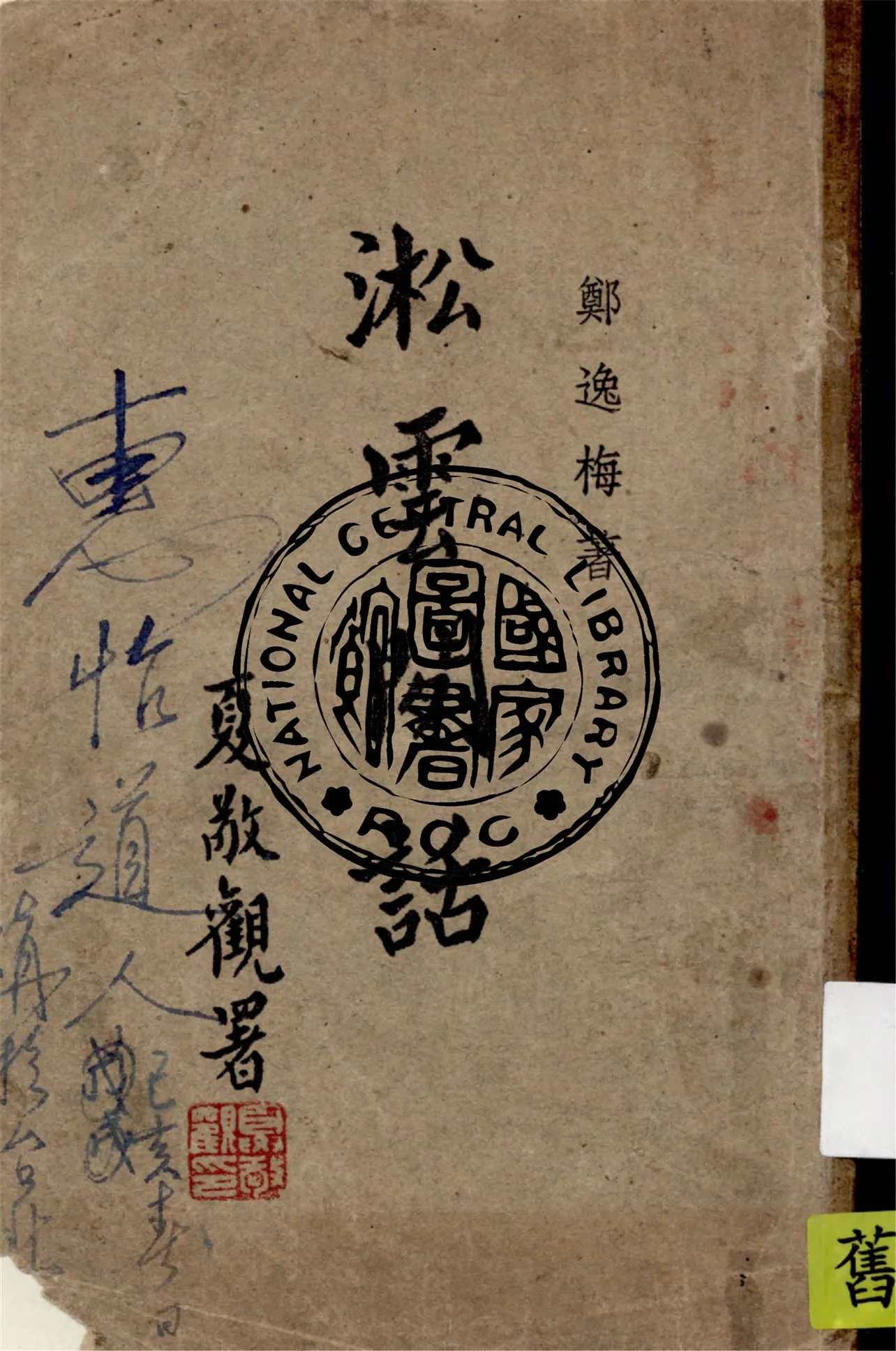 《淞雲閒話》 作者:鄭逸梅著 1947年  PDF下载-汉笺公版书