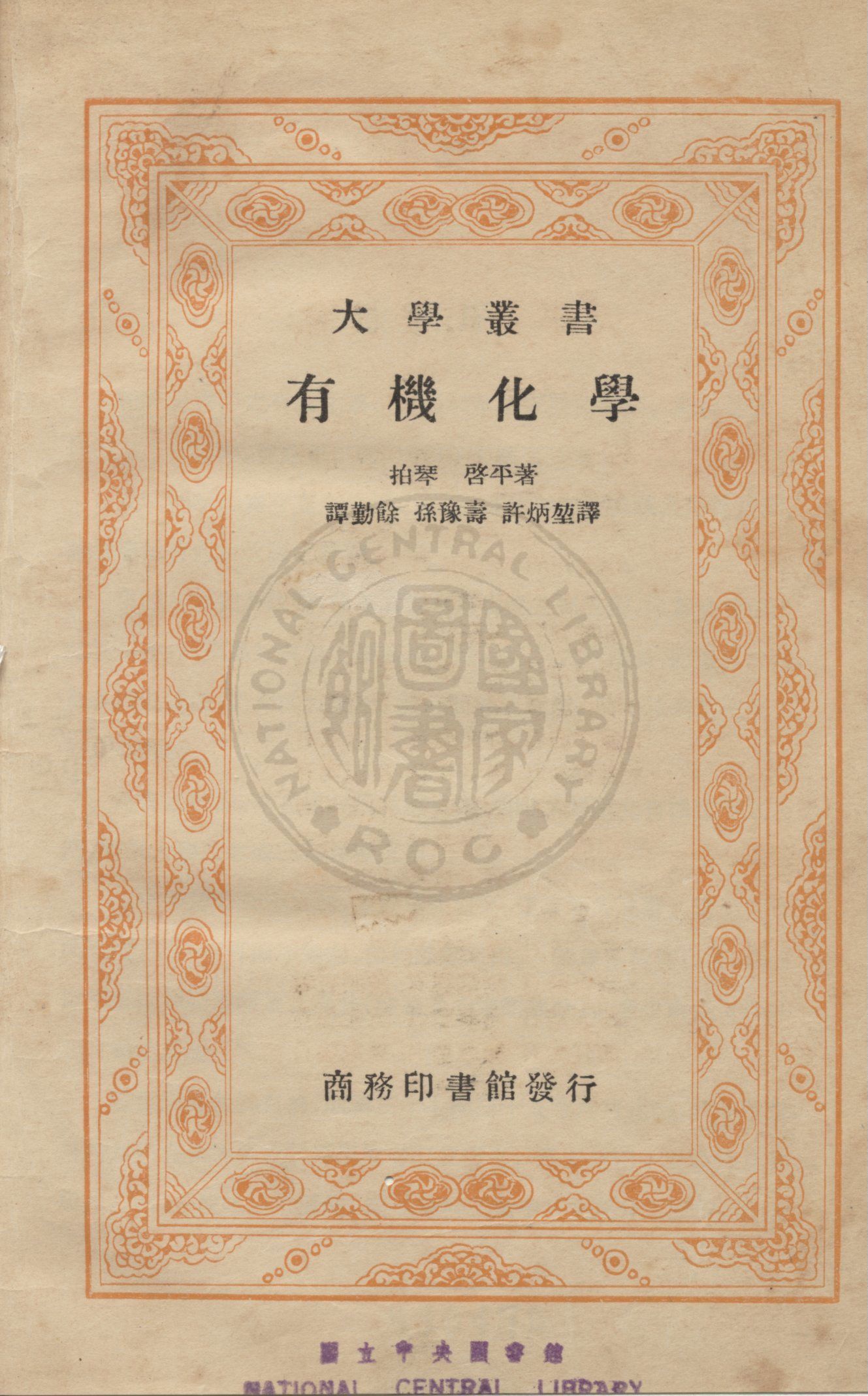 《有機化學》 作者:(美)柏琴(William Henry Perkin), (美)啟平(Frederic Stanley Kipping), (美)啟平(Frederic Barry Kipping)同撰 ; 譚勤餘,孫豫壽,許炳堃同譯 1935年  PDF下载-汉笺公版书
