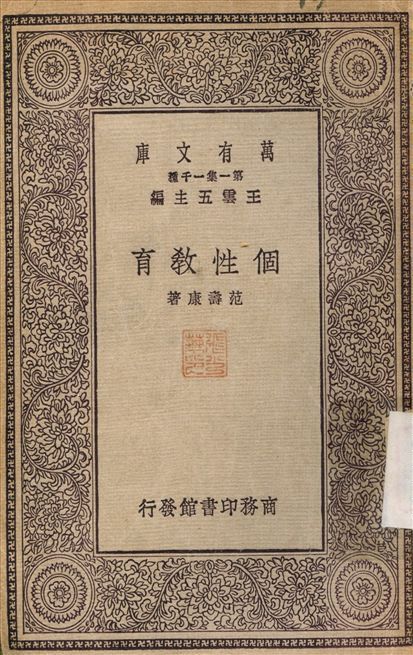 個性教育 作者:范壽康 PDF下载-汉笺公版书