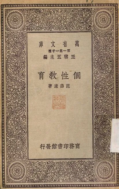 個性教育 作者:范壽康 PDF下载-汉笺公版书