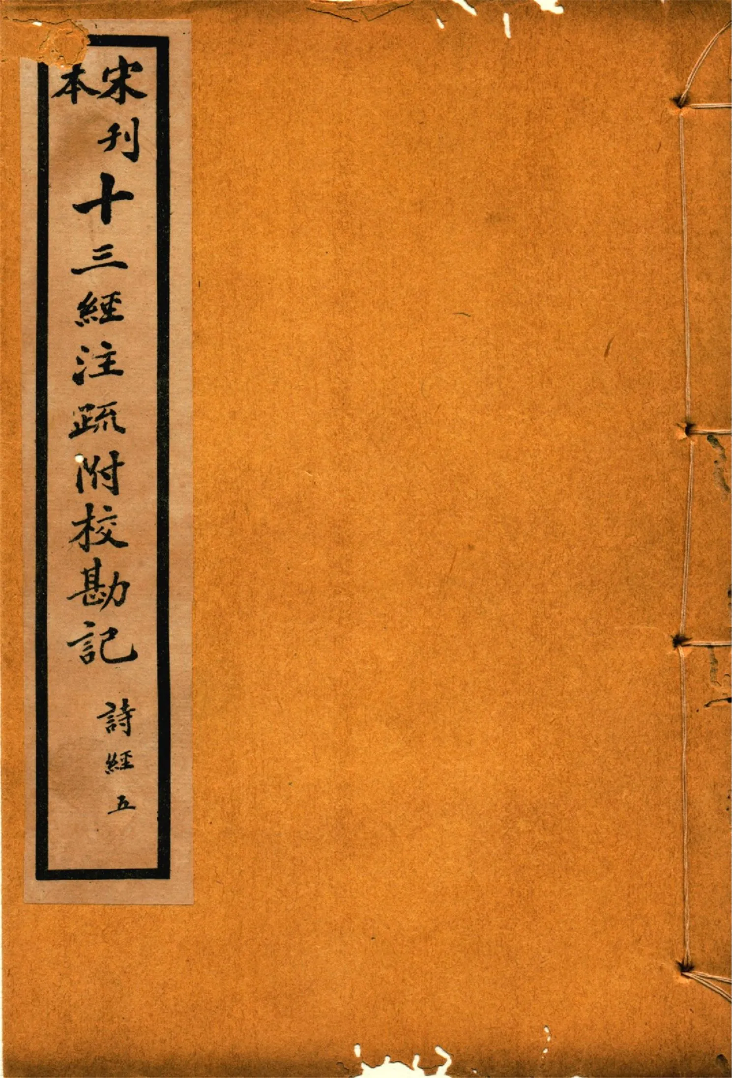 《重刊宋本毛詩注疏附校勘記 二十卷 no.5》 作者:(漢)毛亨注 (漢)鄭玄箋 (唐)孔穎達疏 1926年  PDF下载-汉笺公版书