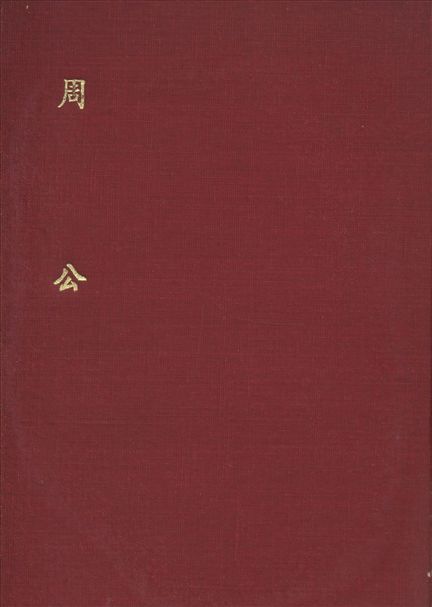 《周公》 作者:林泰輔 著 1935年  PDF下载-汉笺公版书