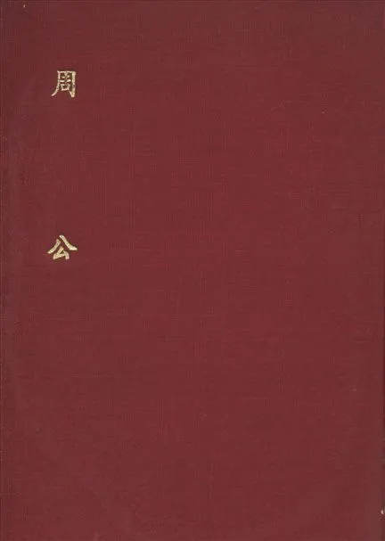 《周公》 作者:林泰輔 著 1935年  PDF下载-汉笺公版书