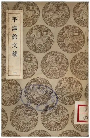 《平津館文稿(一)》 作者:孫星衍 1935年  PDF下载-汉笺公版书