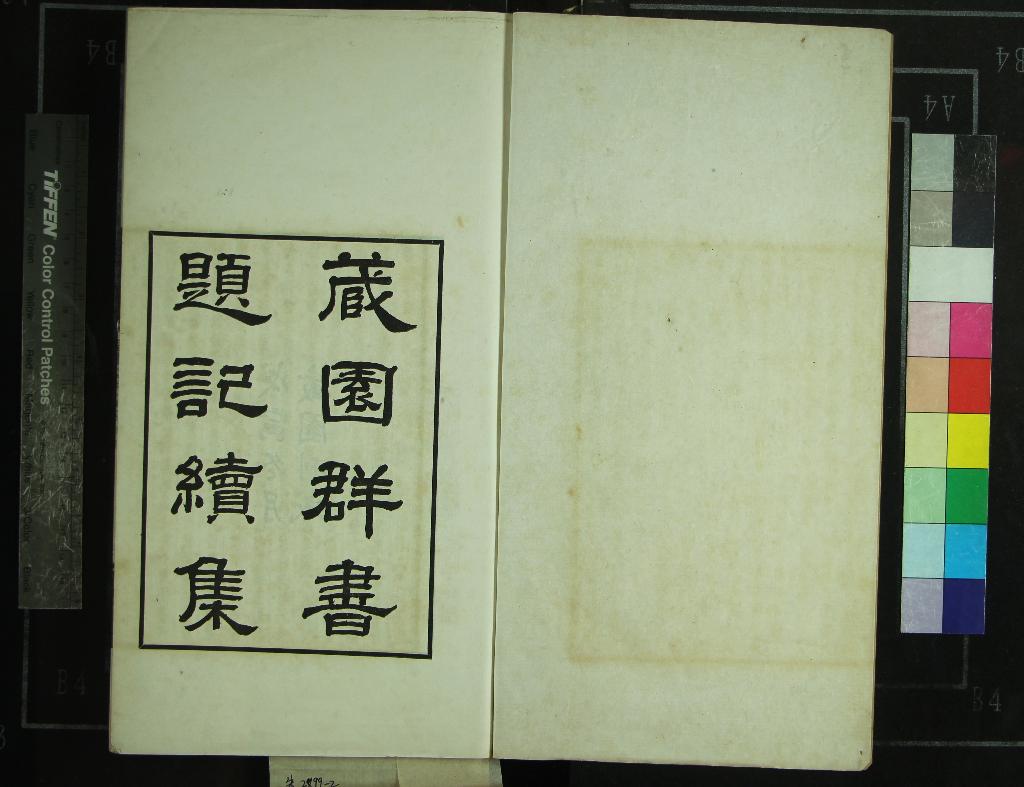 《藏園羣書題記續集六卷》作者：(民國)現代傅增湘撰  鉛印本  PDF下载-汉笺公版书