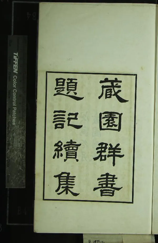 《藏園羣書題記續集六卷》作者：(民國)現代傅增湘撰  鉛印本  PDF下载-汉笺公版书