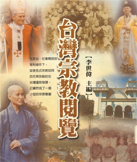 《臺灣宗教閱覽》 作者:李世偉等作 2002年  PDF下载-汉笺公版书