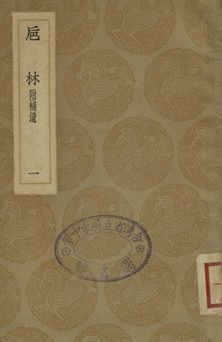 《巵林 一》 作者:周嬰纂 1936年  PDF下载-汉笺公版书