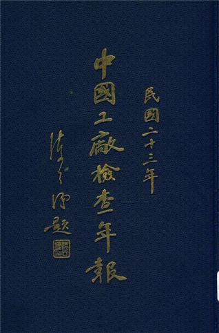 《中國工廠檢查年報》 作者:實業部中央工廠檢查處編 1934年  PDF下载-汉笺公版书