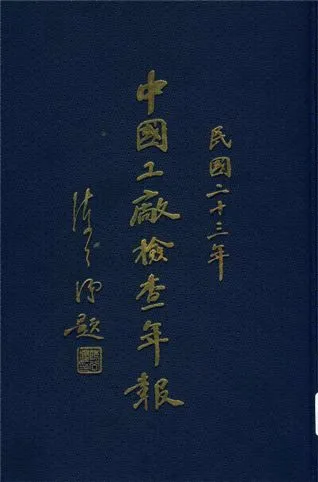 《中國工廠檢查年報》 作者:實業部中央工廠檢查處編 1934年  PDF下载-汉笺公版书