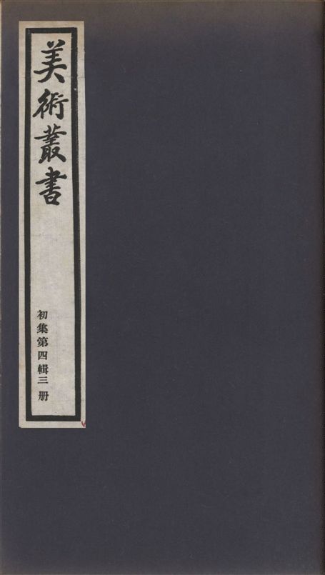 《美術叢書 v.1 no.4 pt.2》 作者:(清)周亮工著 ; (清)程庭鷺撰 1936年  PDF下载-汉笺公版书