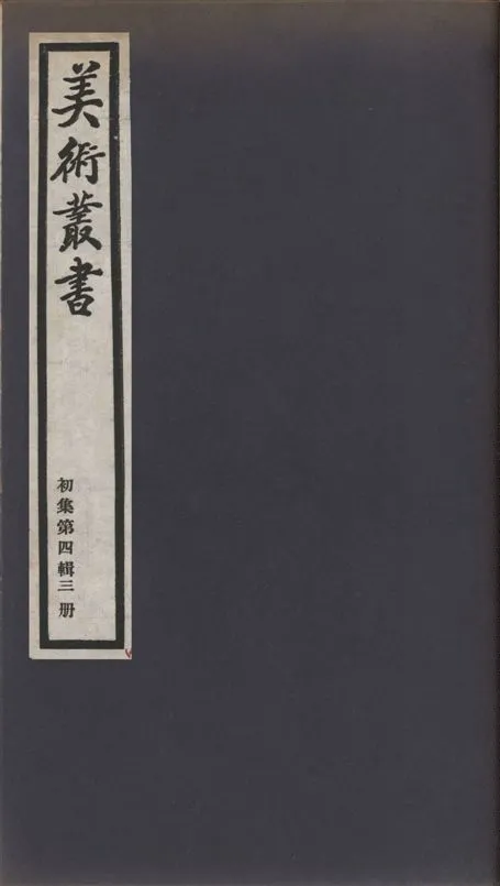 《美術叢書 v.1 no.4 pt.2》 作者:(清)周亮工著 ; (清)程庭鷺撰 1936年  PDF下载-汉笺公版书