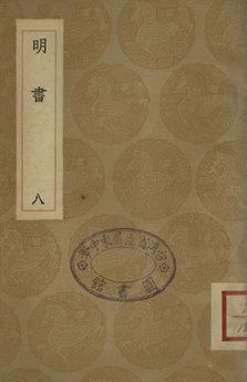 《明書 . 江上孤忠錄 八》 作者:傅維鱗纂 . 黃明曦纂 1936年  PDF下载-汉笺公版书